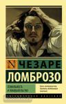 Ломброзо. Гениальность и помешательство