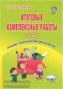 Итоговые комплексные работы 3 класс (Планета)