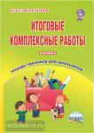 Буряк. Итоговые комплексные работы. 3 класс. Тетрадь-тренажер для школьников. ФГОС