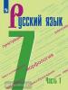 Баранов. Русский язык 7 класс. В 2 частях. Часть 1. Учебник. Учебное издание из федерального перечня. УМК: Русский язык. Ладыженская Т.А. и др. (5-9)
