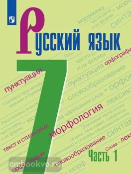 Баранов. Русский язык 7 класс. Учебник в двух частях. Часть 1. ФП (Просвещение)