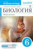 Сонин. Биология 6 класс. Живой организм. Синяя линия. Рабочая тетрадь с тестовыми заданиями ЕГЭ. ВЕРТИКАЛЬ. ФГОС (Дрофа)