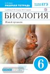 Сонин Биология 6 класс. Живой организм (Синий) Рабочая тетрадь(с тест. зад. ЕГЭ)ВЕРТИКАЛЬ (ФГОС)(ДРОФА)