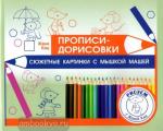 Женя Кац. Прописи-дорисовки. Сюжетные картинки с мышкой Машей