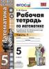 Рабочая тетрадь по математике. 5 класс. Часть 1. К учебнику С.М. Никольского. ФГОС
