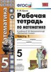 Рабочая тетрадь по математике. 5 класс. Часть 1. К учебнику С.М. Никольского. ФГОС