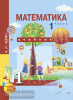 Чекин. Математика 1 класс. Учебник. Часть 1. ФГОС (Академкнига/Учебник)