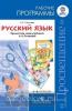 Полякова. Русский язык. 1-4 классы. Рабочие программы. Предметная линия учебников Поляковой (Просвещение)
