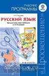 Полякова. Русский язык. 1-4 классы. Рабочие программы. Предметная линия учебников Поляковой. ФГОС