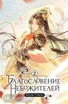 Мосян. Благословение небожителей. Том 2