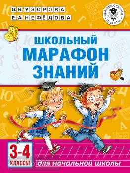 Школьный марафон знаний. 3-4 классы (АСТ)