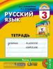 Соловейчик. Русский язык. 3 класс. Рабочая тетрадь №1. ФГОС