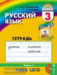 Соловейчик. Русский язык. 3 класс. Рабочая тетрадь №1. ФГОС