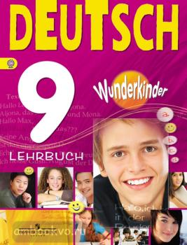 Вундеркинды. Немецкий язык 9 класс. Учебник (Просвещение)