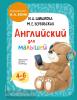 Шишкова. Английский для малышей. Учебник + аудиозапись по QR-коду