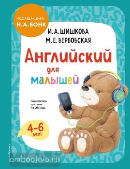 Английский детям с Ириной Шишковой. Английский для малышей. Учебник + аудиозапись по QR-коду (Эксмо)