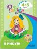 Соловьева. Я рисую. Пособие для детей 4-5 лет. Программа Радуга (Просвещение)