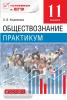 Никитин. Обществознание 11 класс. Базовый уровень. Практикум. ВЕРТИКАЛЬ. ФГОС (Дрофа)