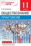 Обществознание. 11 класс. Практикум. Базовый уровень. Учебное пособие. Вертикаль. ФГОС
