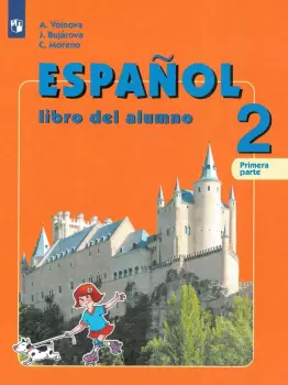 Воинова. Испанский язык 2 класс. Углубленный курс. Учебник. Часть 1 (Просвещение)