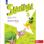 Баранова К.М. Английский язык. 3 класс. Звездный английский. Starlight. Старлайт. Учебник. Часть 1. Новый ФП