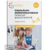 Социально-коммуникативное развитие дошкольников. Средняя группа. 4-5 лет. ФГОС (Мозаика-Синтез)