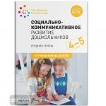 Абрамова. Социально-коммуникативное развитие дошкольников. Средняя группа. 4-5 лет. ФГОС