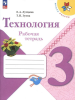 Лутцева.Зуева Технология 3 класс Рабочая тетрадь. Новый ФП