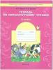 Бунеев. Чтение 3 класс. В одном счастливом детстве. Рабочая тетрадь. ФГОС (БАЛАСС)