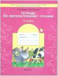 Бунеев. Чтение 3 класс. В одном счастливом детстве. Рабочая тетрадь. ФГОС