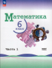 Виленкин Н.Я., Жохов В.И., Чесноков А.С. и др. Математика. 6 класс. Базовый уровень. Учебник. В двух частях. Часть 1. Новый ФП
