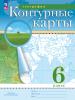 Контурные карты География 6 класс. (Традиционный комплект) (РГО). Новый ФП