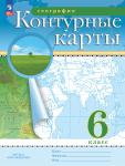 Контурные карты География 6 класс. (Традиционный комплект) (РГО). Новый ФП