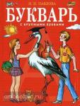 Букварь с крупными буквами. Завтра в школу