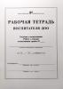 Рабочая тетрадь воспитателя ДОО, 80 страниц, офсетная бумага