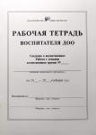 Наталья Пугачева. Рабочая тетрадь воспитателя дошкольного образовательного учреждения ДОУ