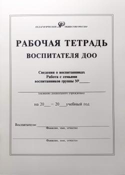 Рабочая тетрадь воспитателя ДОО, 80 страниц, офсетная бумага
