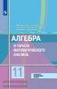 Алгебра и начала математического анализа. 11 класс. Базовый и углубленный уровни. Входит в федеральный перечень. УМК Колягин Ю.М