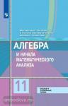 Алгебра и начала математического анализа. 11 класс. Базовый и углубленный уровни. Входит в федеральный перечень. УМК Колягин Ю.М