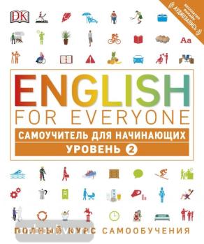 Visual English. English for Everyone. Самоучитель для начинающих. Уровень 2 (Эксмо)