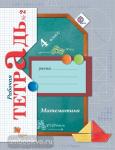 Математика. 4 класс. Рабочая тетрадь №2. ФГОС