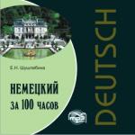 Немецкий за 100 часов, CD. Мой учитель - книга