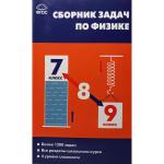 Московкина. Сборник задач по физике. 7–9 классы
