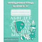 Логопедическая тетрадь на звуки Р, Р.' Киров: ИП Бурдина С.В.