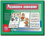 Развиваем внимание. Настольно-печатные дидактические игры в папке. Киров: ИП Бурдина С.В.