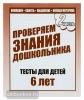 Тесты для 6 лет. Математика, развитие речи, окруж мир. Часть 2. Киров: ИП Бурдина С.В.