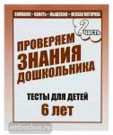 Тесты для 6 лет. Математика, развитие речи, окруж мир. Часть 2. Киров: ИП Бурдина С.В.