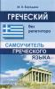Греческий без репетитора. Самоучитель греческого языка (Дом Славянской Книги)