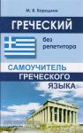 Бородкин. Греческий без репетитора. Самоучитель греческого языка