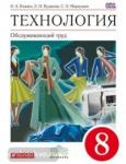 Технология. Обслуживающий труд. 8 класс. Учебник. Вертикаль. ФГОС